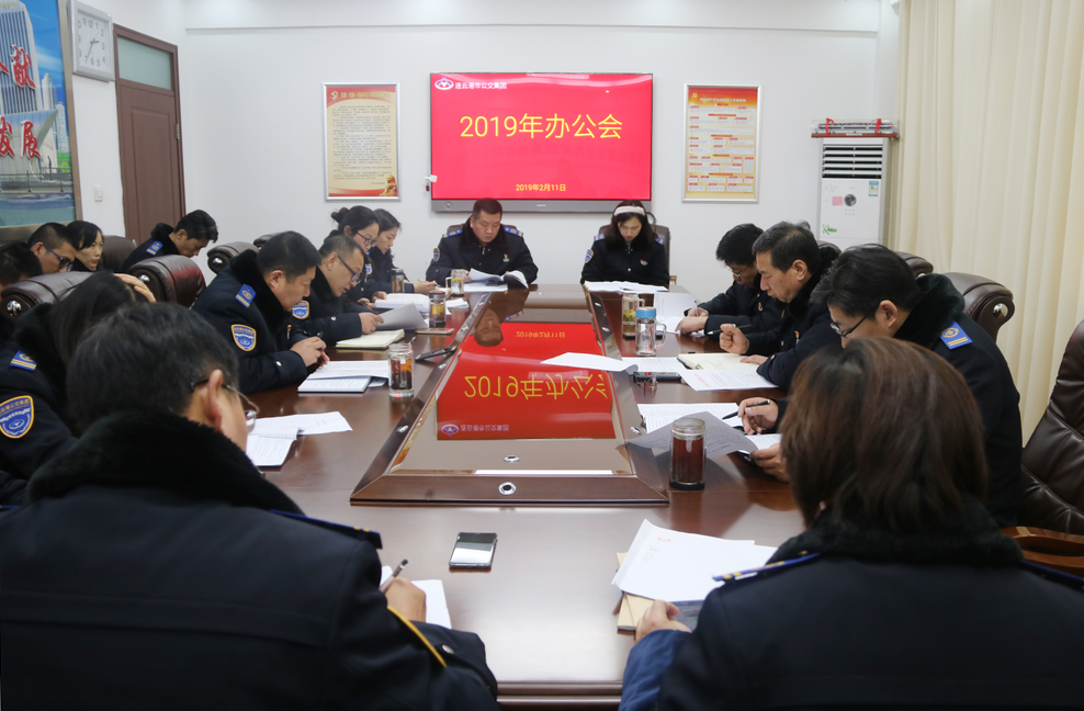 公交集團召開2019年節后收心會